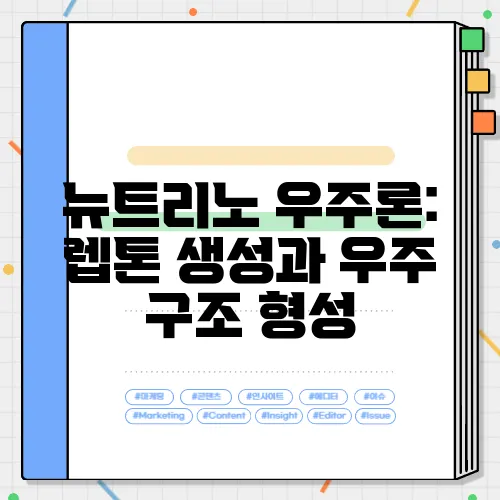 뉴트리노 우주론: 렙톤 생성과 우주 구조 형성