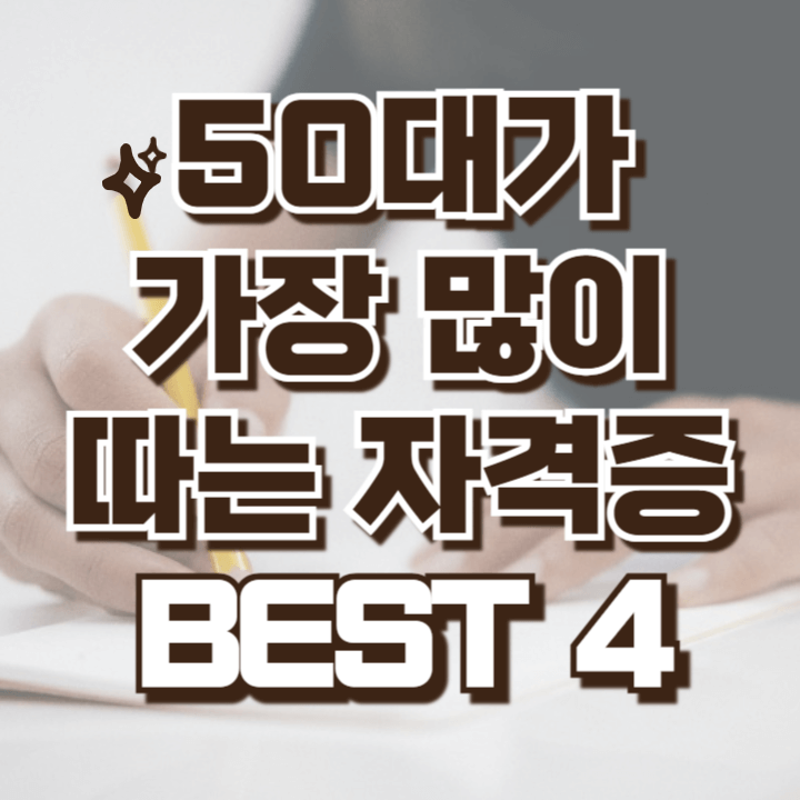 50대가 많이 따는 자격증