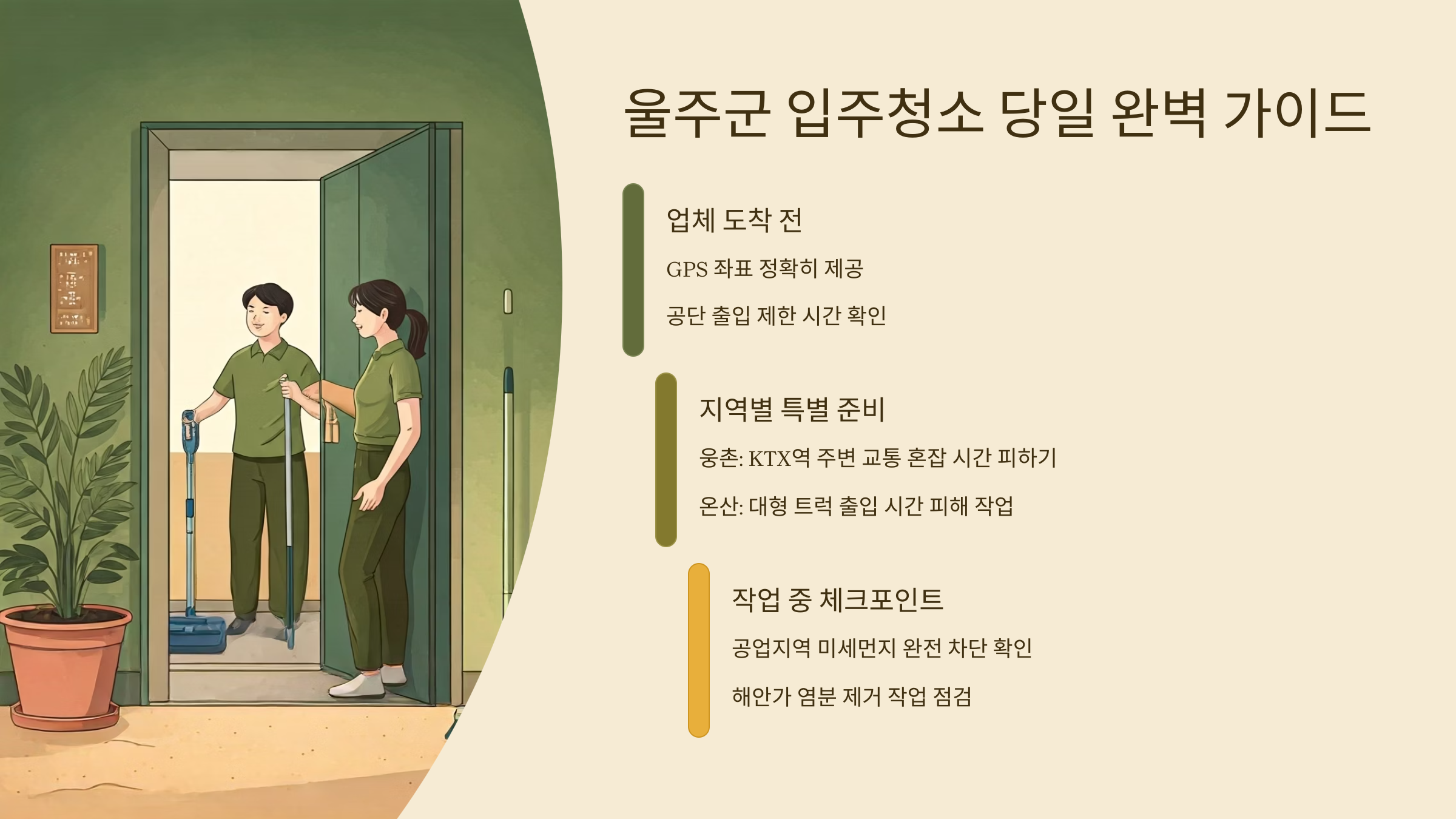 울주 입주청소 당일 준비사항