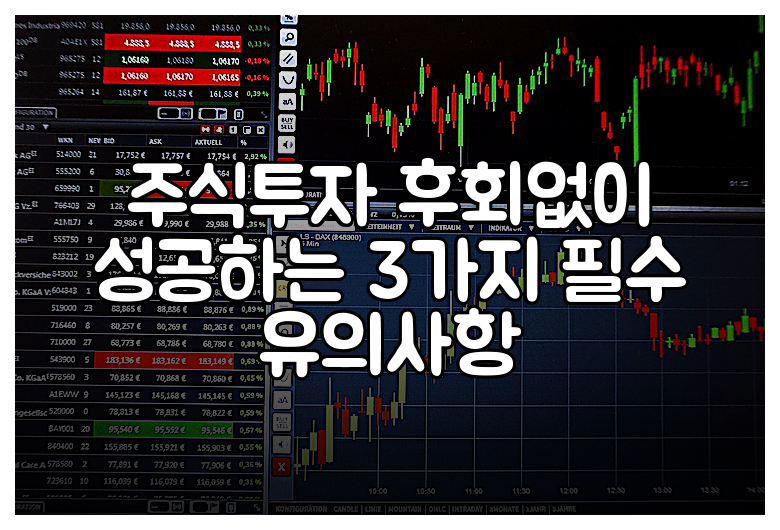 주식투자 후회없이 성공하는 3가지 필수 유의사항