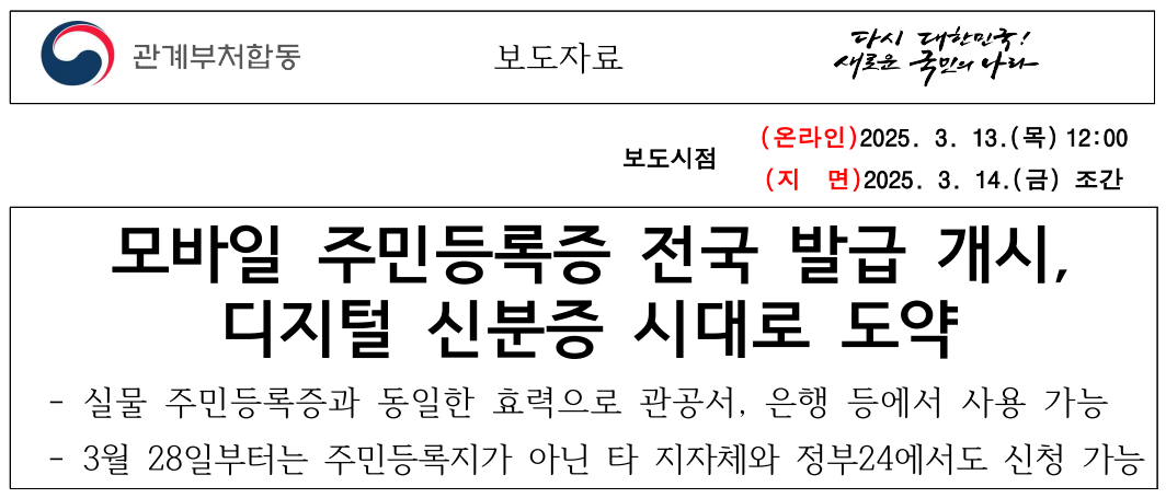 디지털 신분증 시대, 모바일 주민등록증 전국 발급 개시