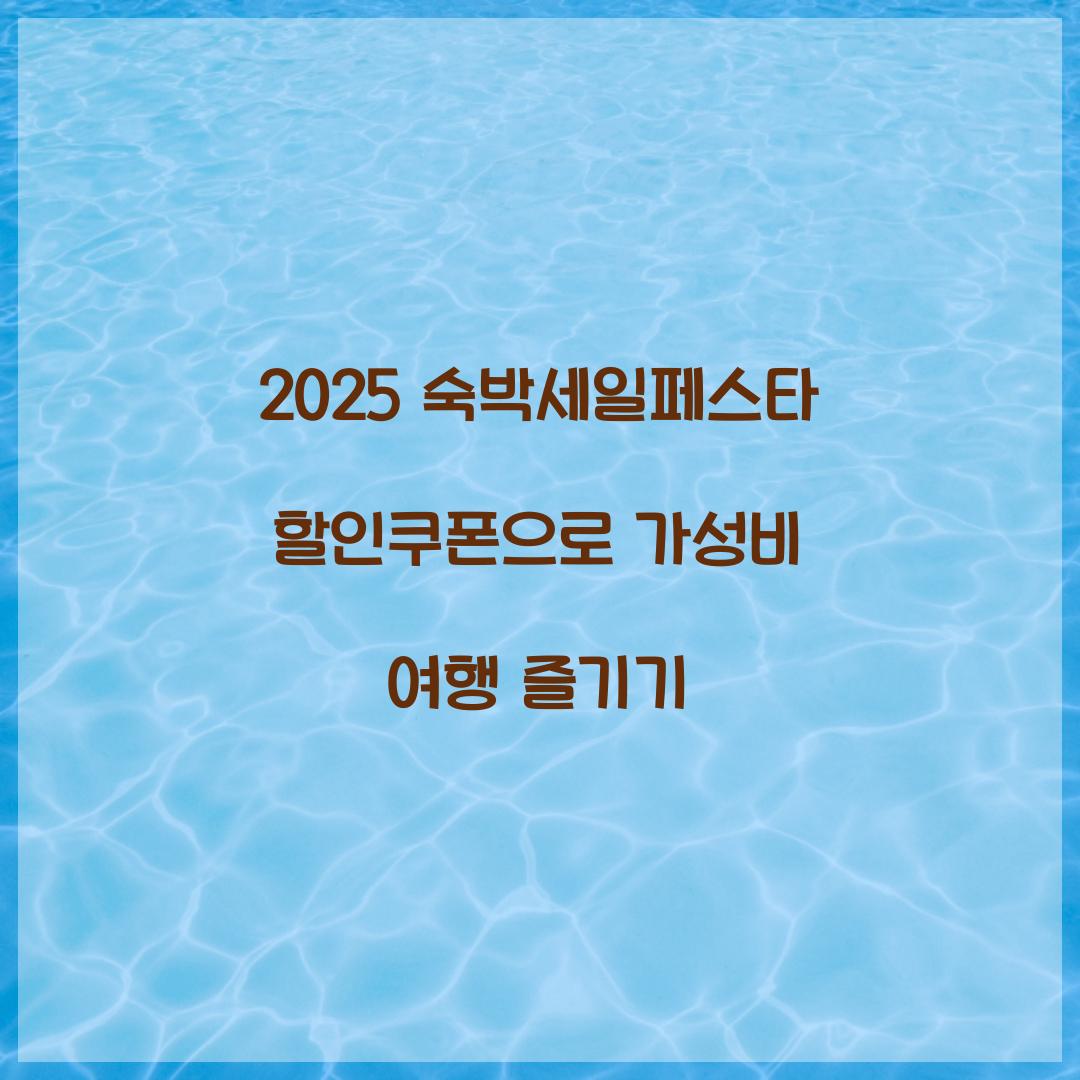 2025 숙박세일페스타 할인쿠폰