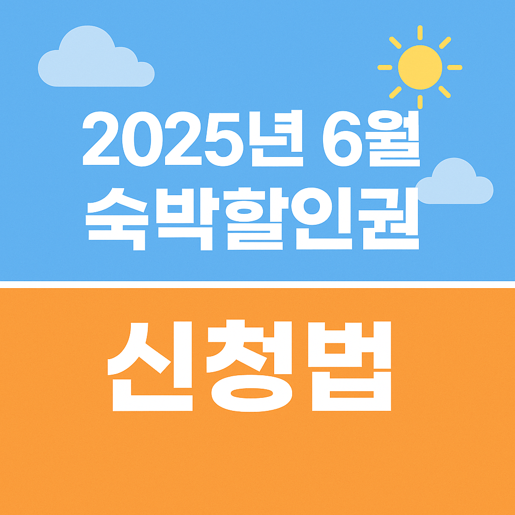 숙박세일페스타, 정부지원 숙박할인, OTA 숙박권, 국내여행 할인, 여름휴가 숙소 할인, 문화체육관광부 지원, 여행지원금, 쿠팡트래블, 야놀자 할인쿠폰, 지역관광 활성화