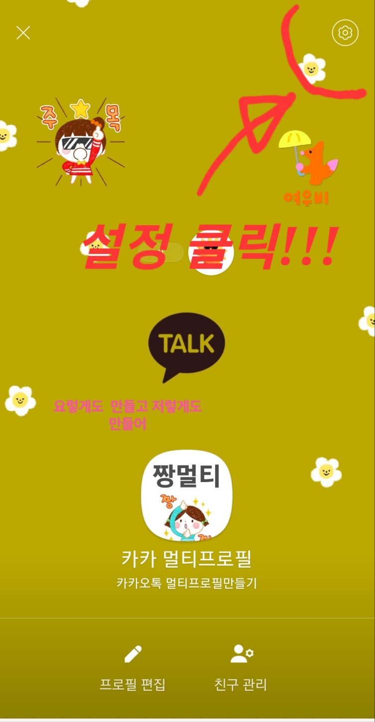 카톡 멀티프로필 삭제 방법 3