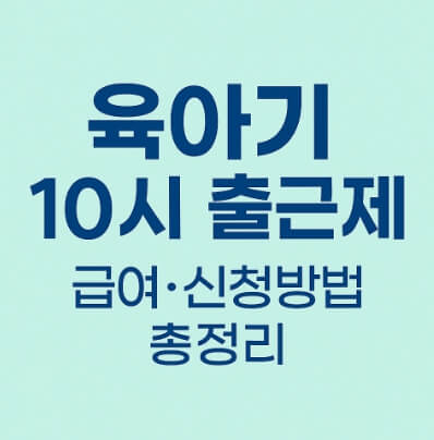 육아기 10시 출근제 설명 자료