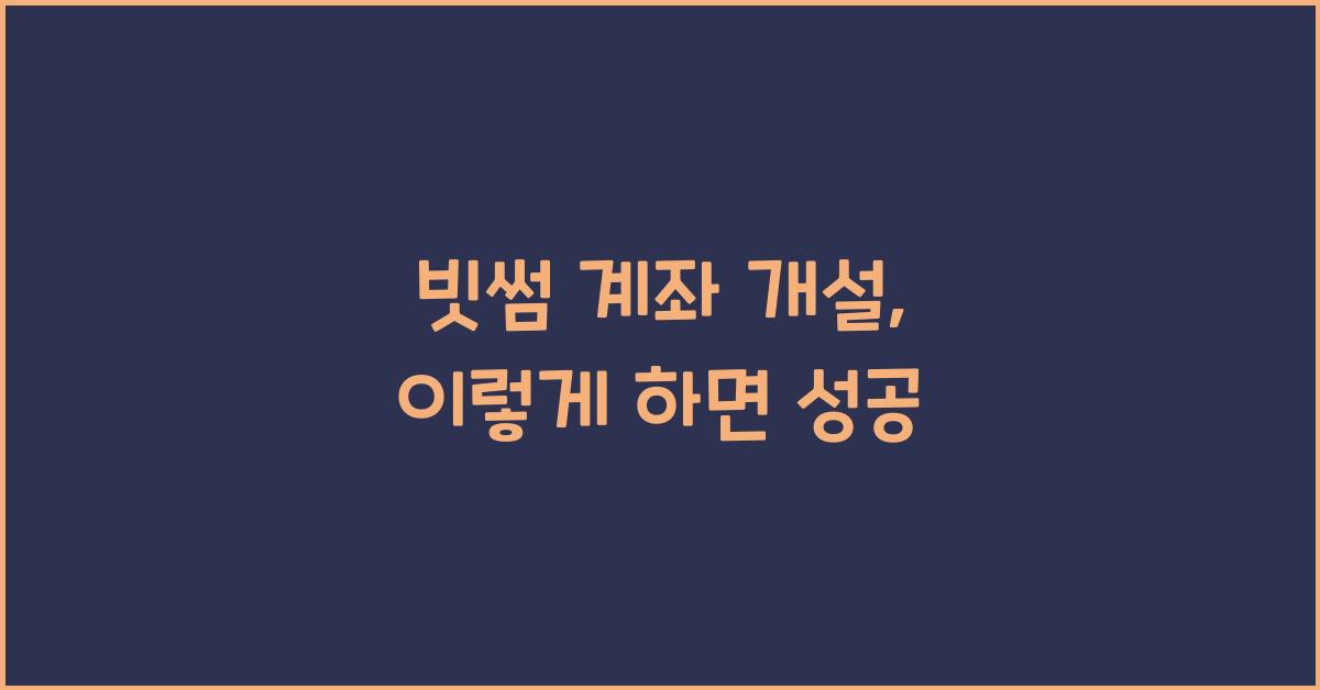 빗썸 계좌 개설