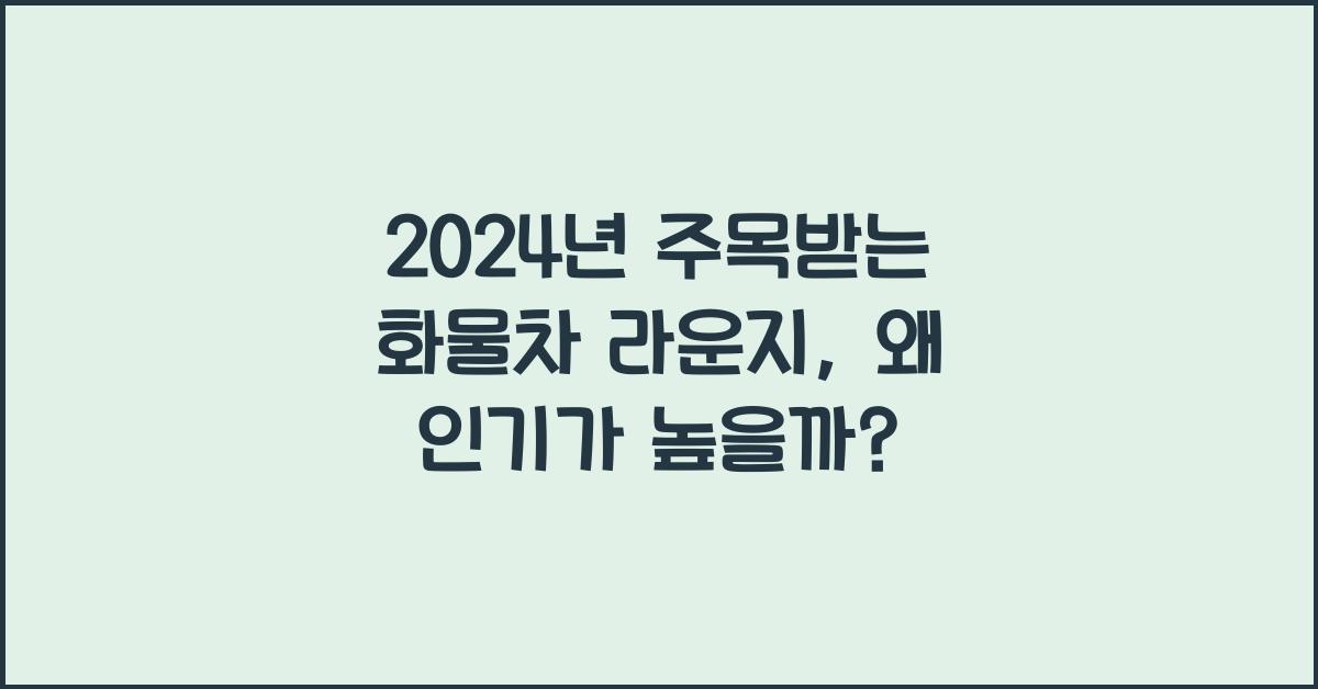 화물차 라운지