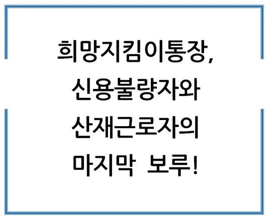 희망지킴이통장-신용불량자와-산재근로자의-마지막-보루-1