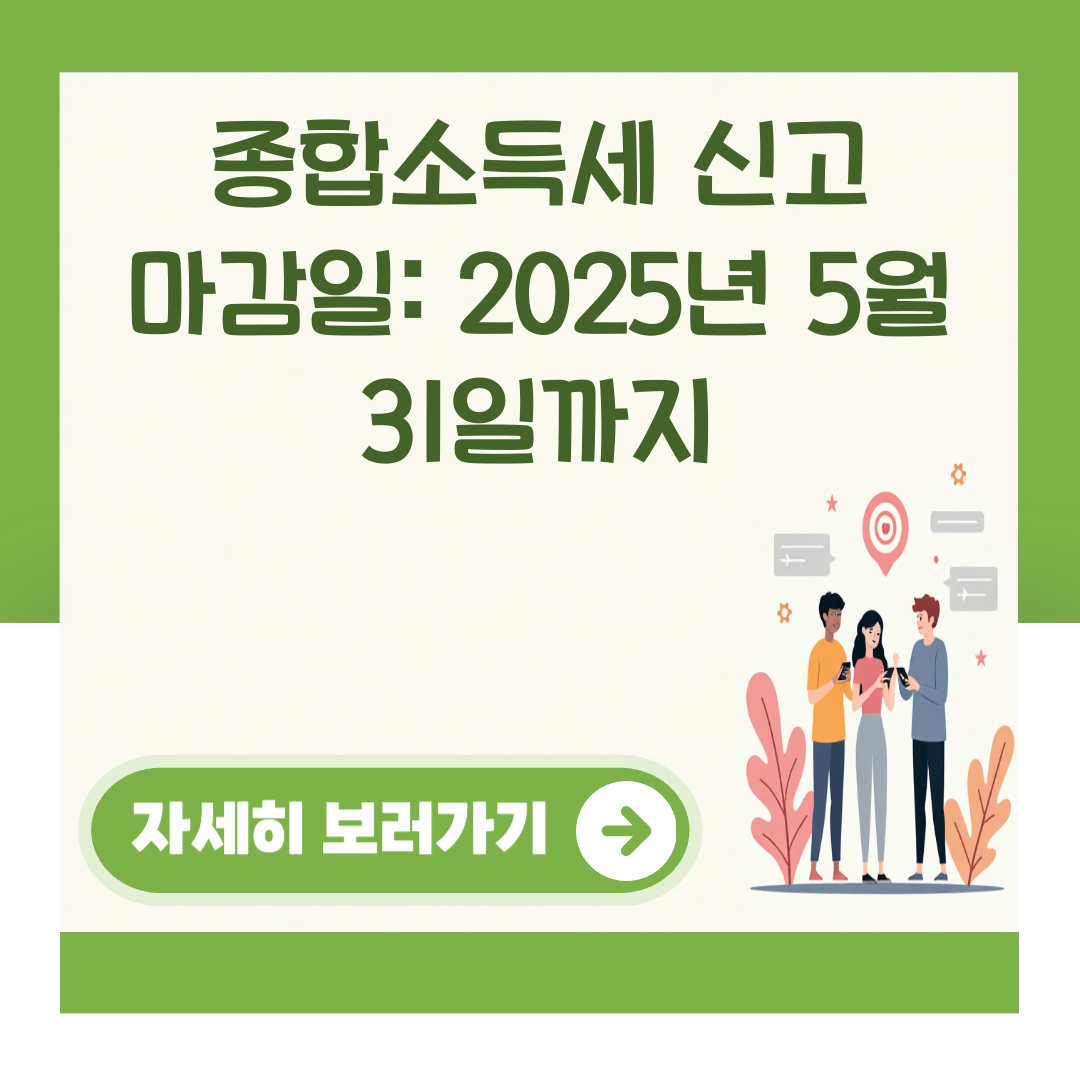 종합소득세 신고 마감일: 2025년 5월 31일까지 대표 이미지