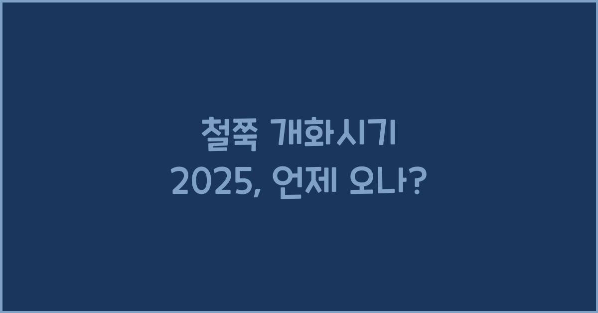 철쭉 개화시기 2025