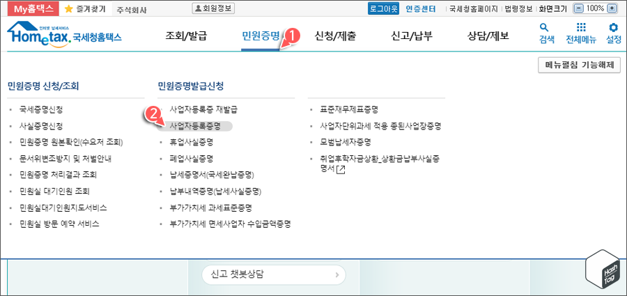 민원증명 > 민원증명발급신청 > 사업자등록증명(or 사업자등록증 재발급)