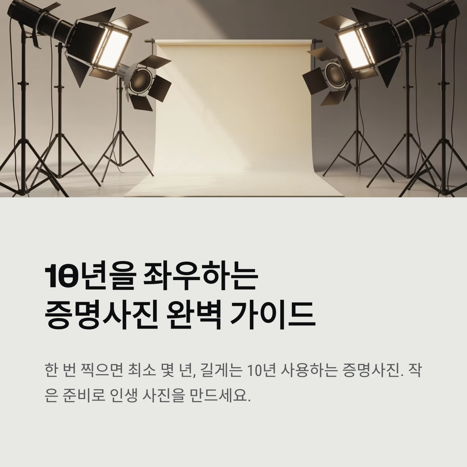 증명사진 잘 찍는 법, 5분 만에 끝내는 완벽 가이드｜여권&middot;민증 규격 총정리 (2026년 최신판)