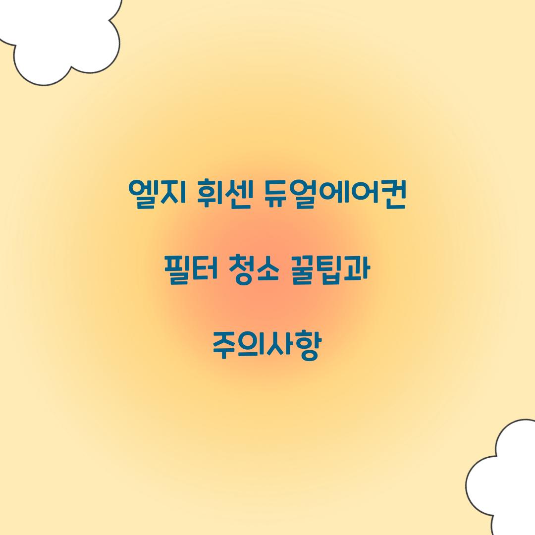 엘지 휘센 듀얼에어컨 필터 청소