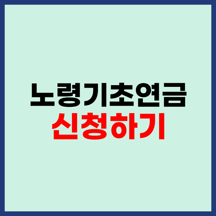노령기초연금 신청방법