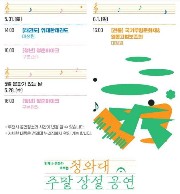 청와대 주말 상설 공연 관람안내
