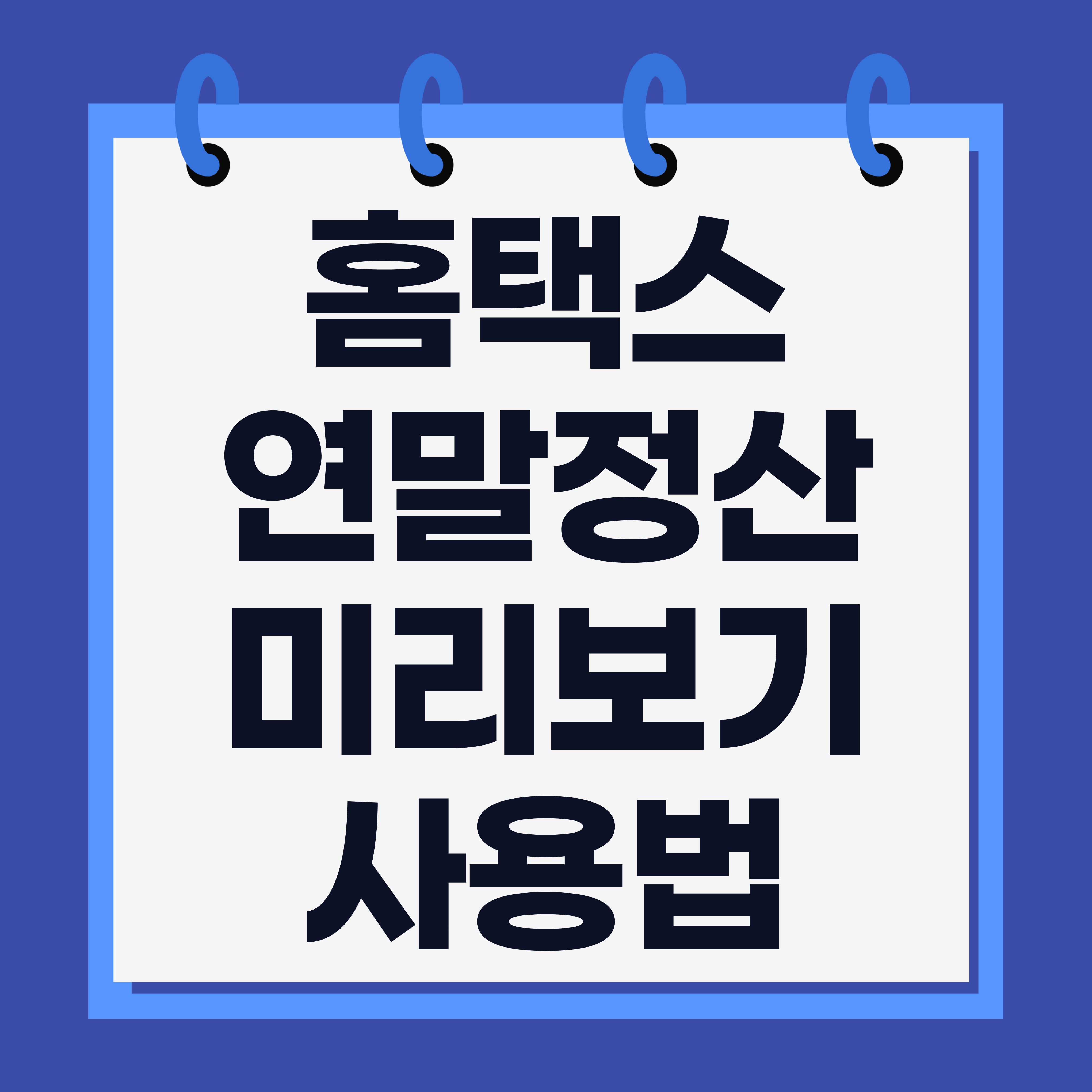 홈택스 연말정산 미리보기 사용법