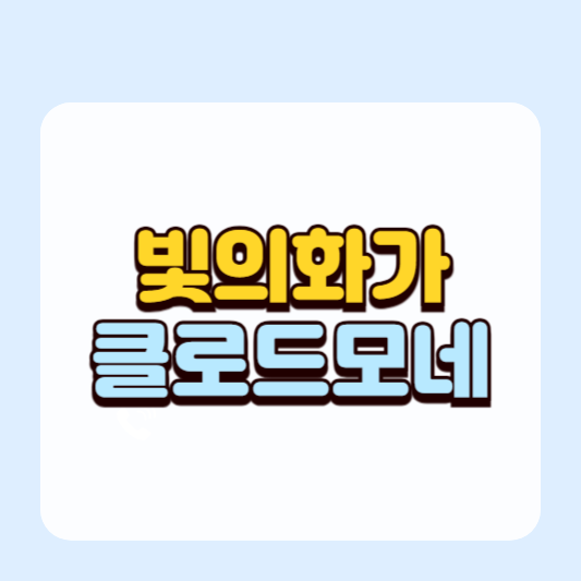 빛의 화가 클로드 모네 ㅣ 인상주의 화가 ㅣ 루앙 대성당&middot;건초더미&middot;수련