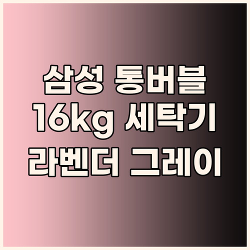 삼성 그랑데 통버블 세탁기 WA16C..