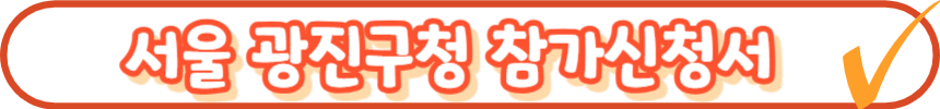 2025 전국노래자랑 서울특별시 광진구 편 알아보기
