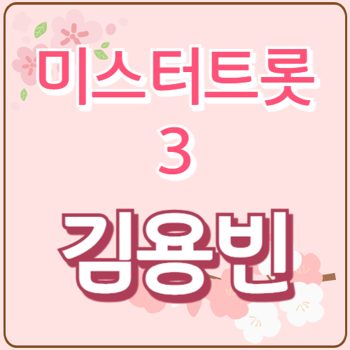 미스터트롯3
