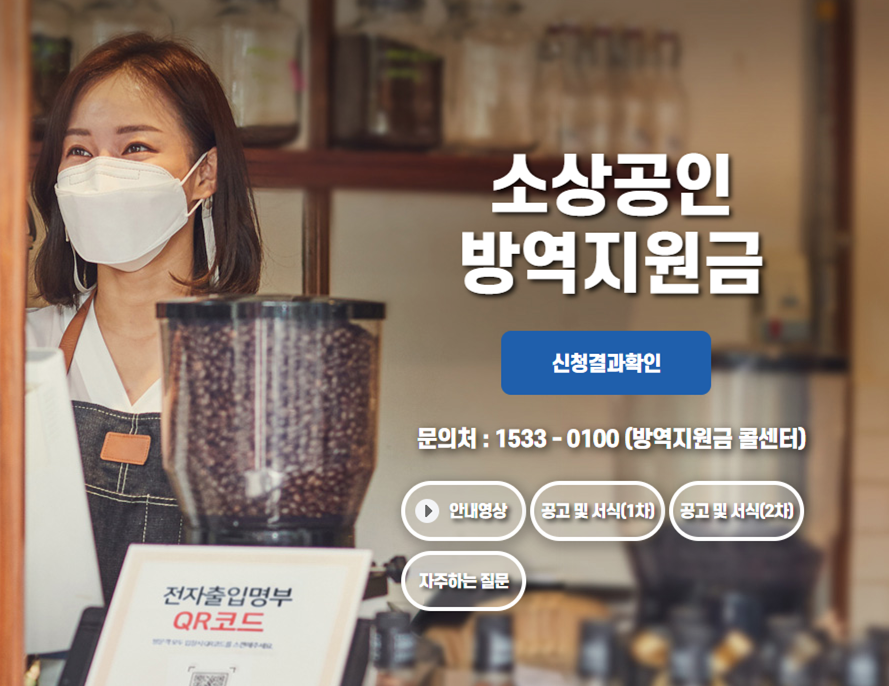 소상공인-방역지원금-신청홈페이지-메인화면-사진입니다.