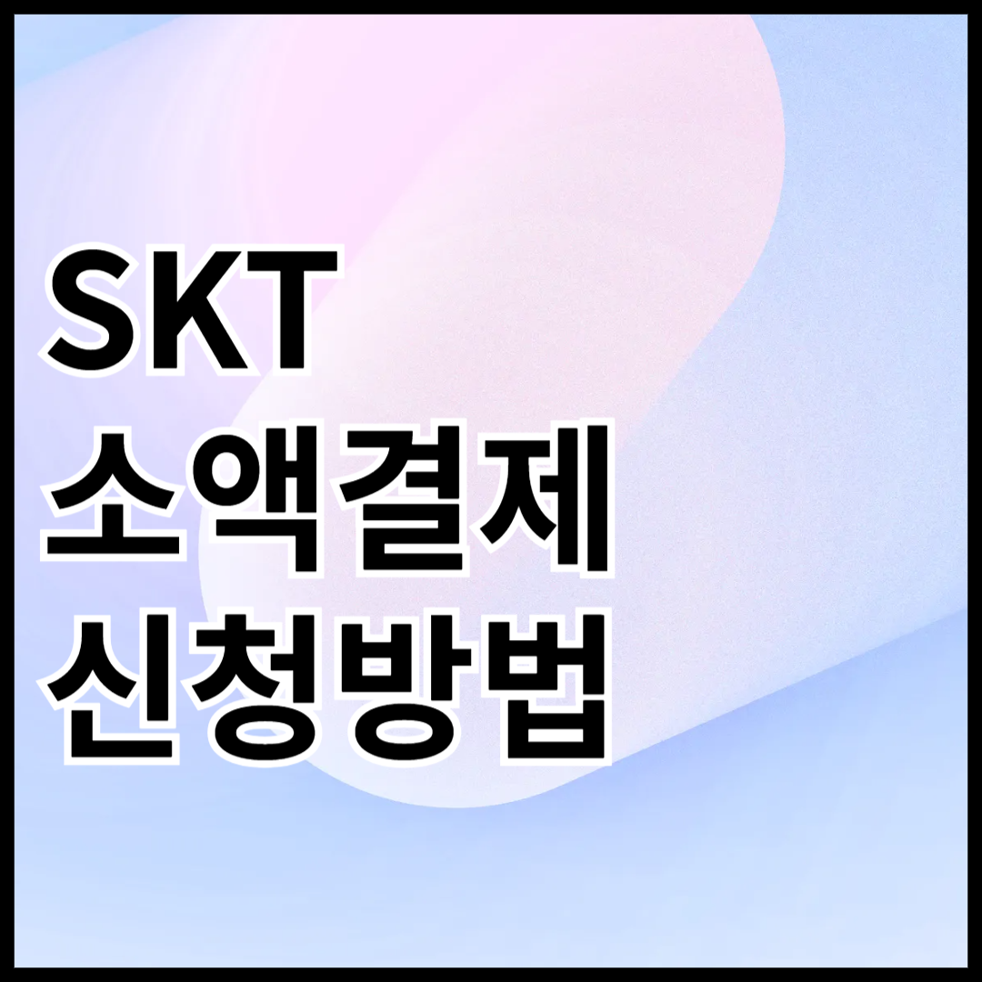 SKT-소액결제-신청방법-안내글-썸네일