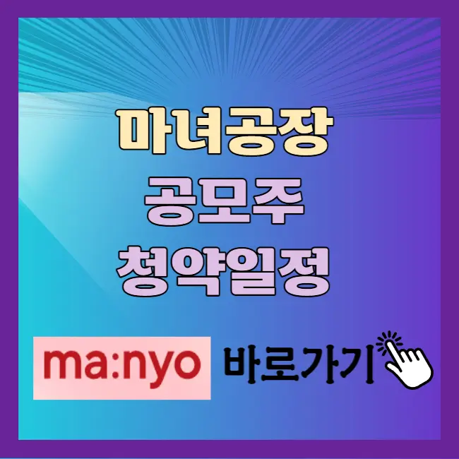 마녀공장 공모주 청약일정 공모가 수요예측결과 상장일