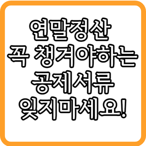 연말정산 추가제출서류 회사에 직접제출해야하는 서류안내