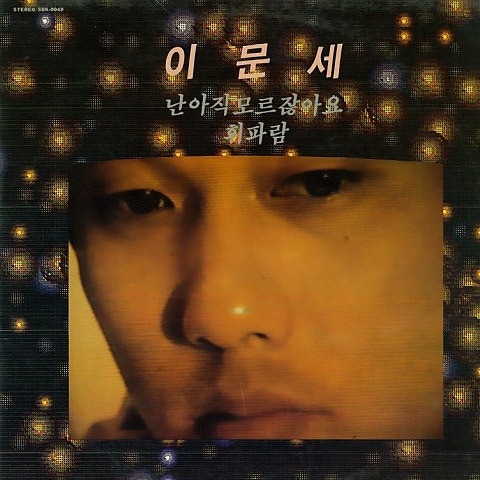 이문세 할말을 하지 못했죠 앨범 사진