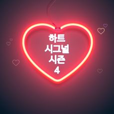 하트 시그널 시즌4(예능) 출연진, 인스타, 다시보기, 넷플릭스하트 시그널 시즌4(예능) 출연진, 인스타, 다시보기, 넷플릭스하트 시그널 시즌4(예능) 출연진, 인스타, 다시보기, 넷플릭스 하트 시그널 시즌4(예능) 출연진, 인스타, 다시보기, 넷플릭스