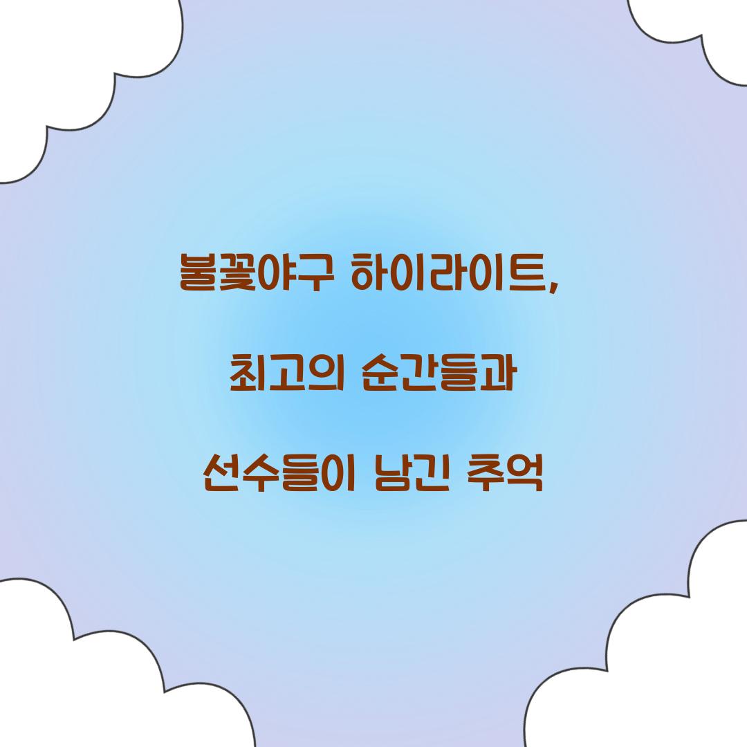 불꽃야구 하이라이트