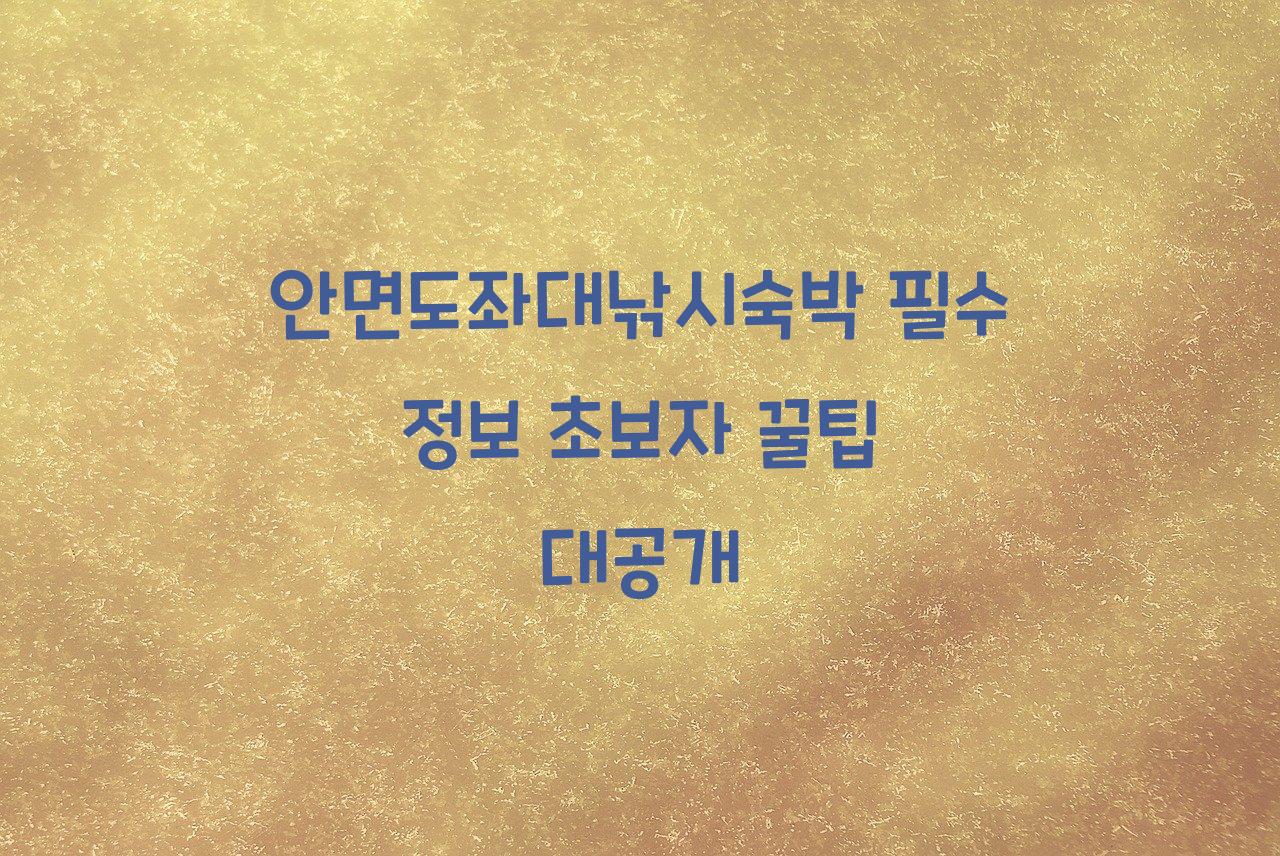 안면도좌대낚시숙박