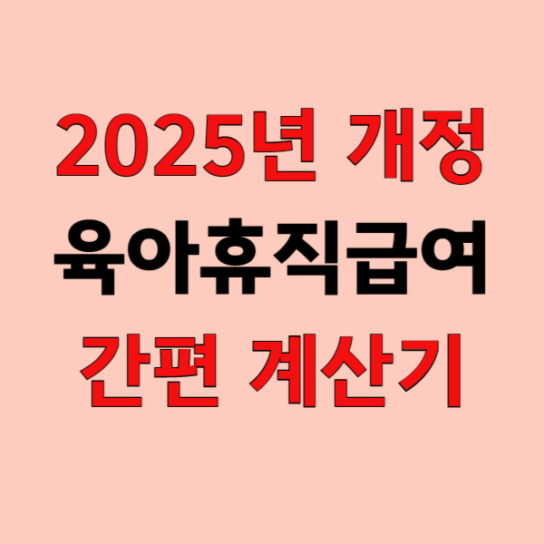 개정 육아휴직 급여 간편 계산기