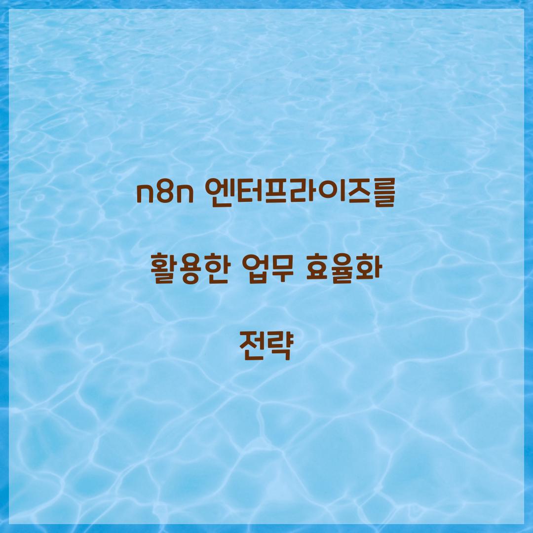 n8n 엔터프라이즈
