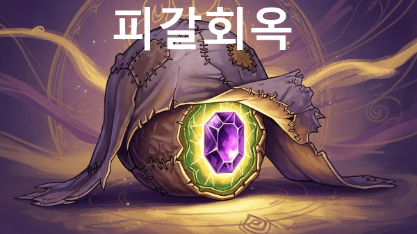 피갈회옥