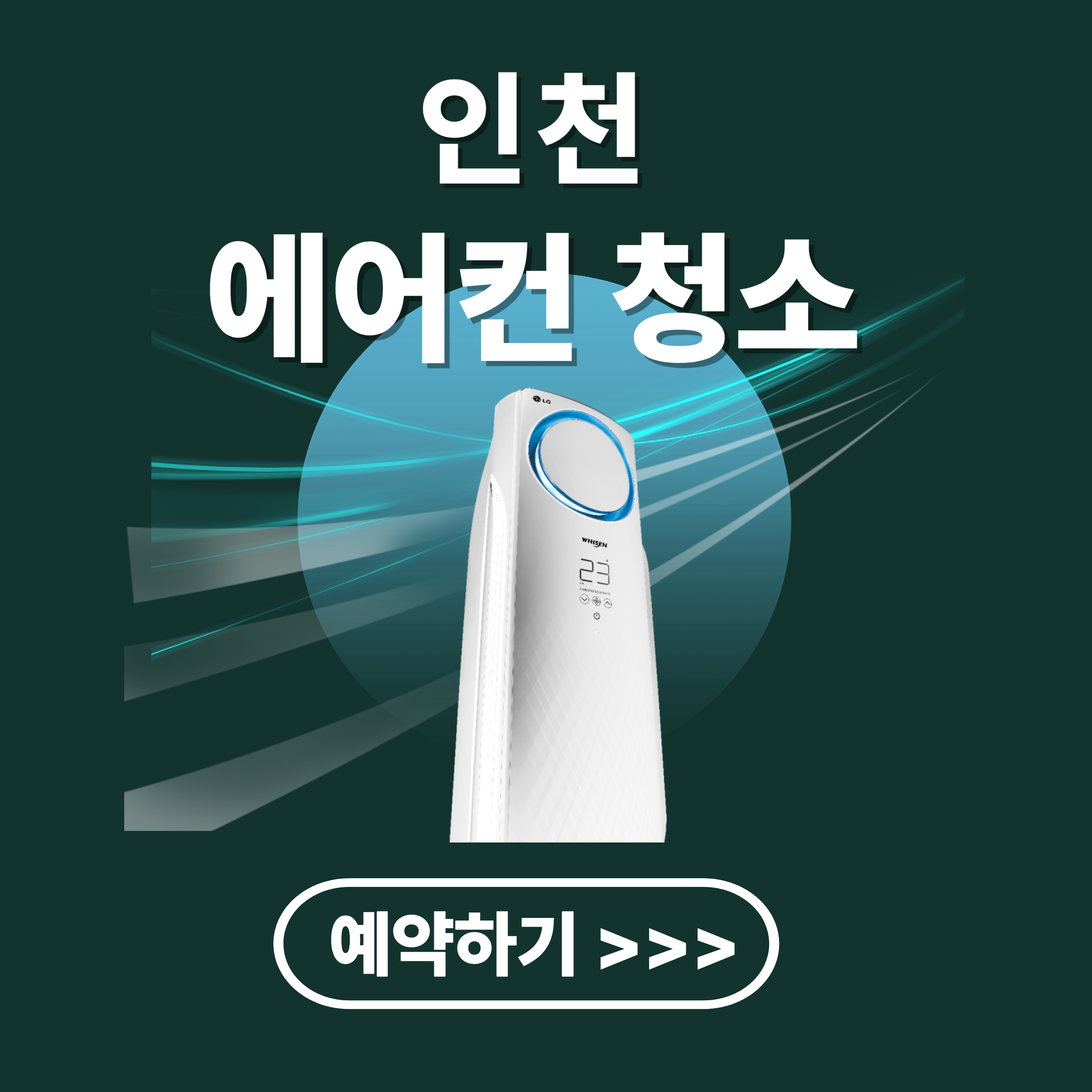 인천 에어컨 청소 업체 추천(후기, 비용)