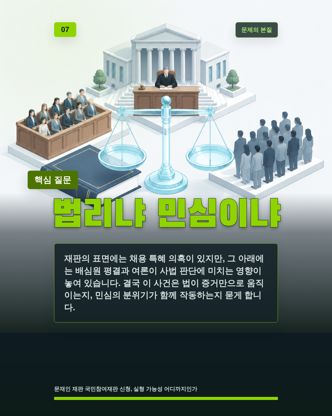 법리냐 민심이냐