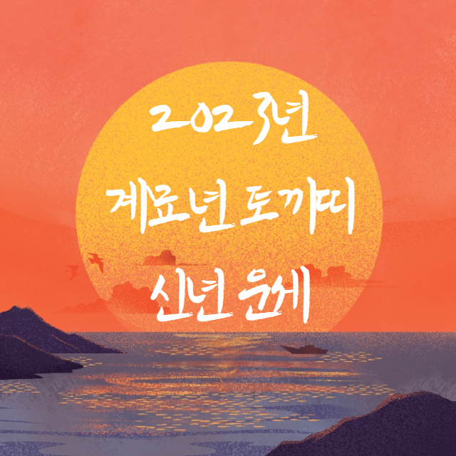 2023 계묘년 토끼띠 운세