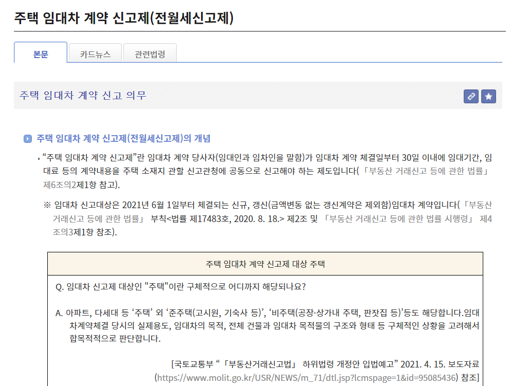 주택 임대차 계약 신고제 안내