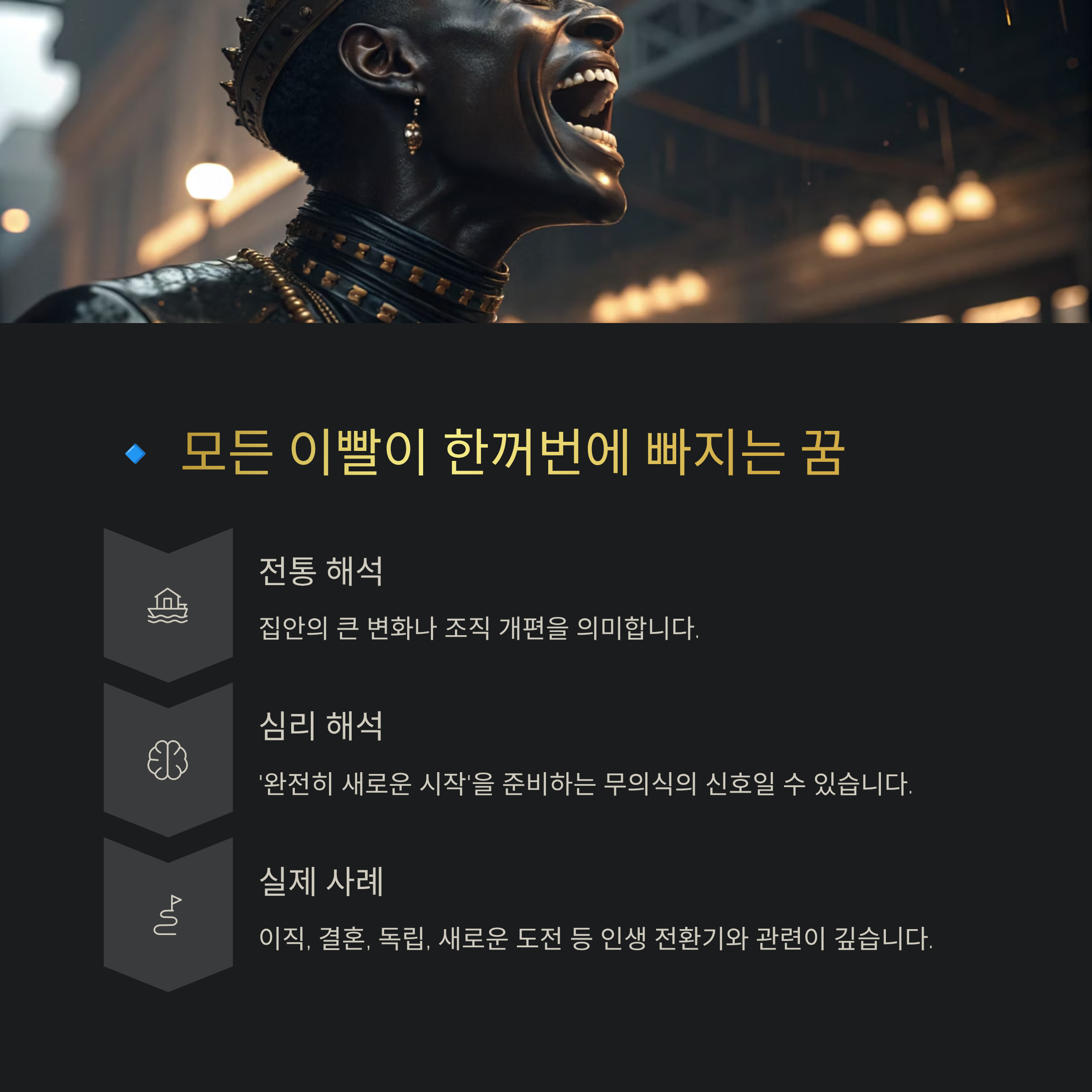 이빨 빠지는 꿈 해몽 알아보기