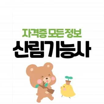 산림기능사 전망_3