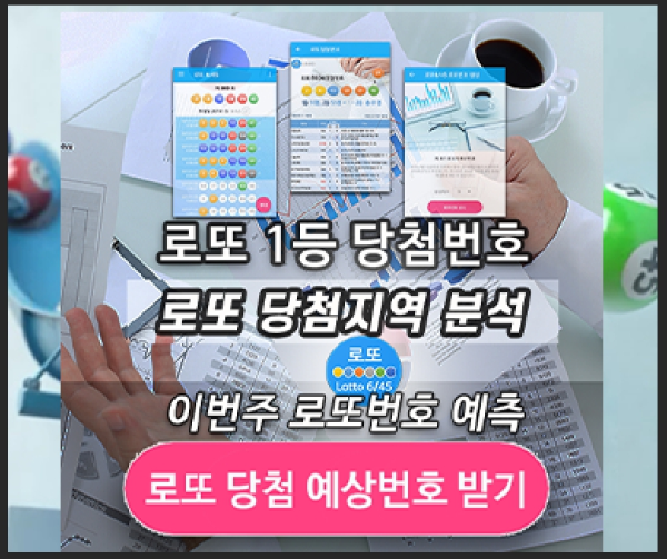 로또 복권 당첨지역 당첨번호 안내