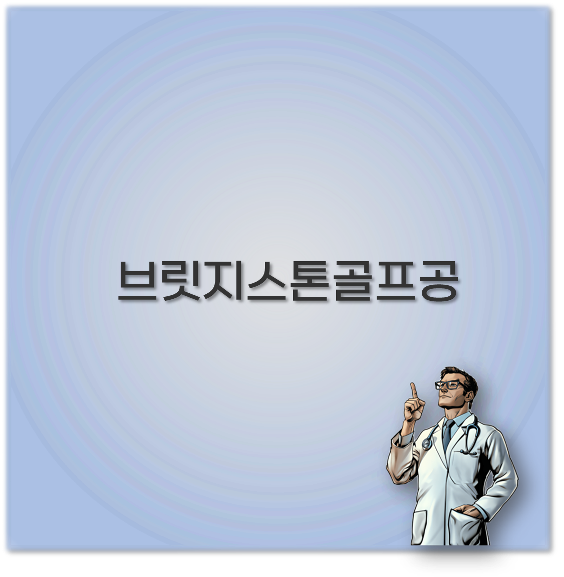 브릿지스톤골프공