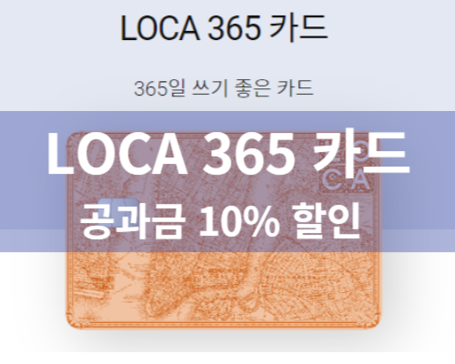 loca365 카드혜택