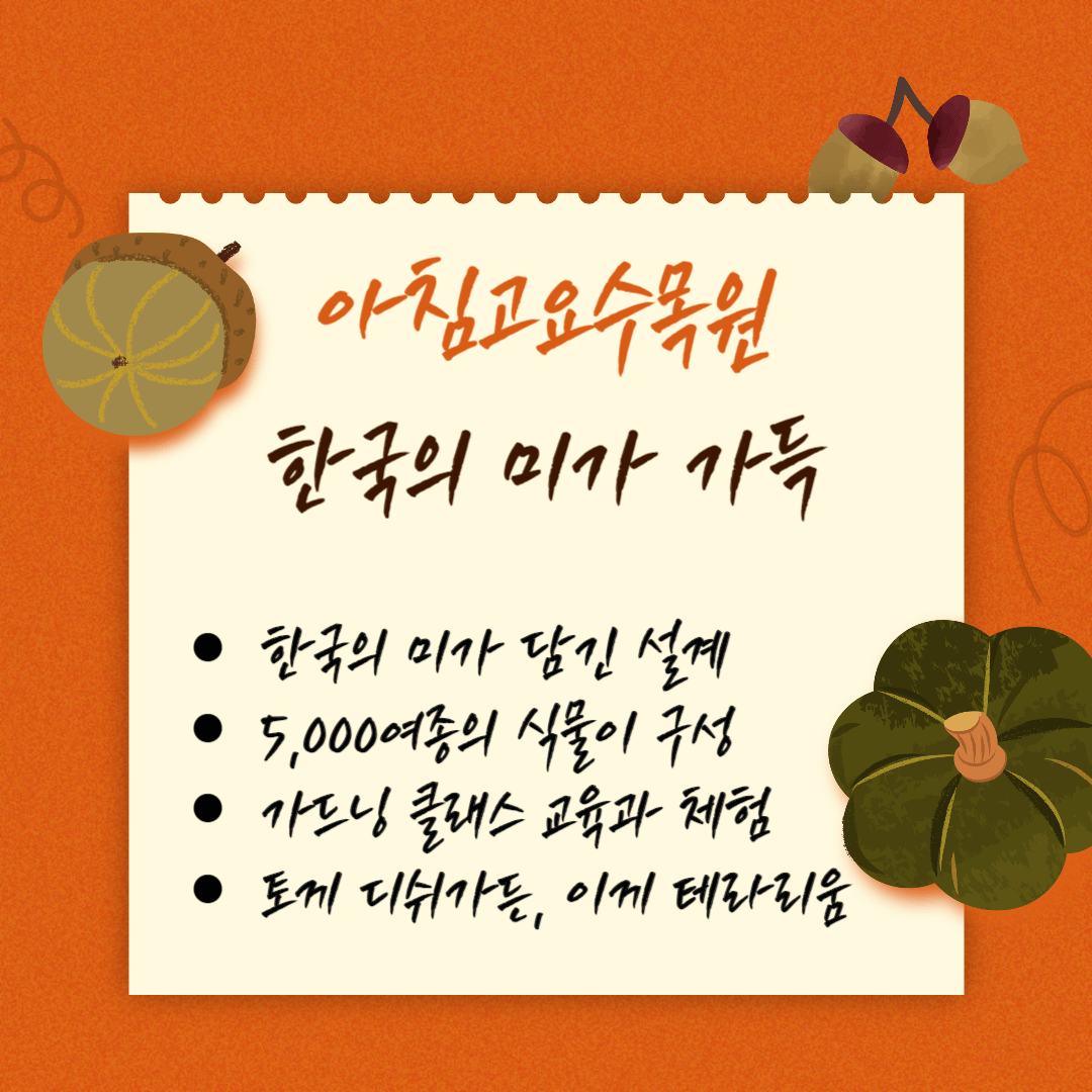 아침고요수목원