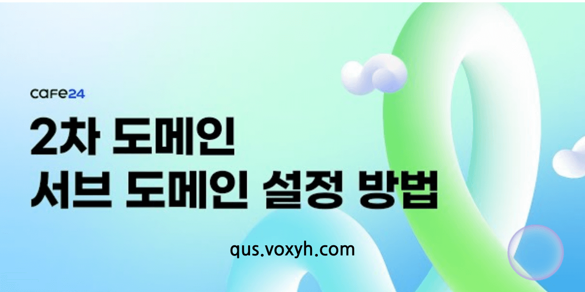 도메인 연결시 꼭 먼저 해주어야 할 일