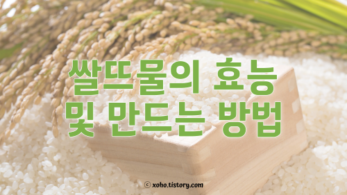 쌀뜨물 만드는 법과 효능
