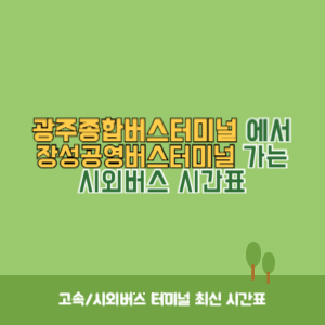 광주종합버스터미널에서 장성공영버스터미널 가는 시외버스 시간표 최신정보