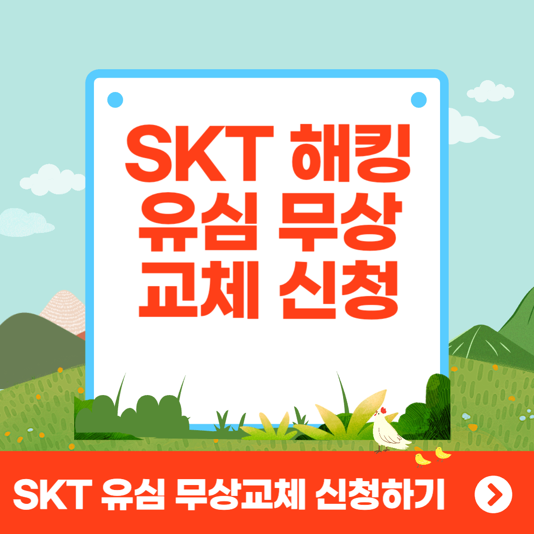 SKT 유심 무상 교체 신청 방법 및 대상