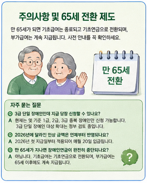 "3급 단일 장애인도 월 43만 9,700원 받나?" - 장애인연금 올해 달라지는 점 핵심 분석 (2026년 최신)